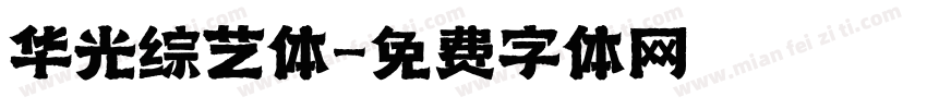 华光综艺体字体转换