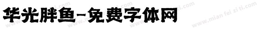 华光胖鱼字体转换