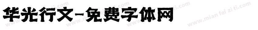 华光行文字体转换