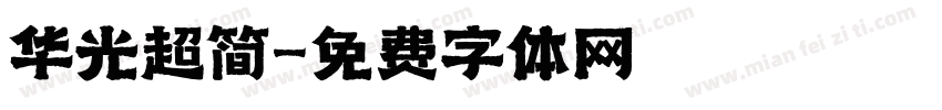 华光超简字体转换