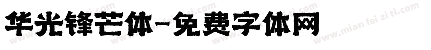 华光锋芒体字体转换