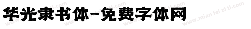 华光隶书体字体转换