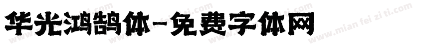 华光鸿鹄体字体转换