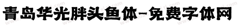 青岛华光胖头鱼体字体转换