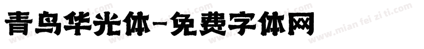 青鸟华光体字体转换