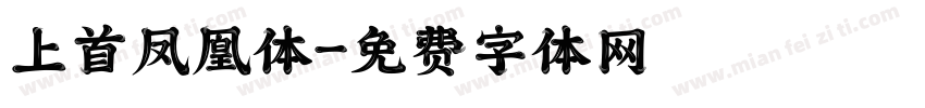 上首凤凰体字体转换