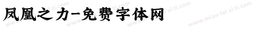 凤凰之力字体转换
