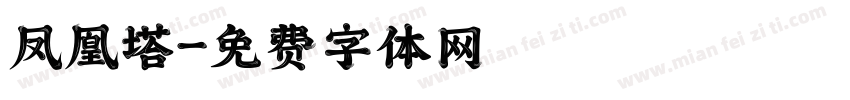 凤凰塔字体转换