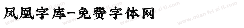 凤凰字库字体转换