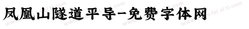 凤凰山隧道平导字体转换