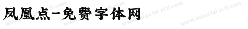 凤凰点字体转换