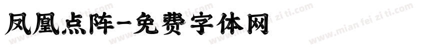 凤凰点阵字体转换