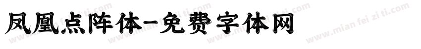 凤凰点阵体字体转换