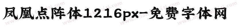 凤凰点阵体1216px字体转换