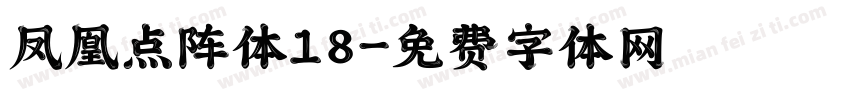 凤凰点阵体18字体转换