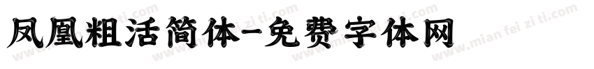 凤凰粗活简体字体转换