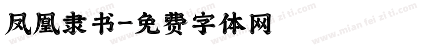 凤凰隶书字体转换