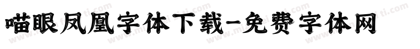 喵眼凤凰字体下载字体转换