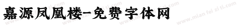嘉源凤凰楼字体转换