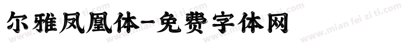 尔雅凤凰体字体转换