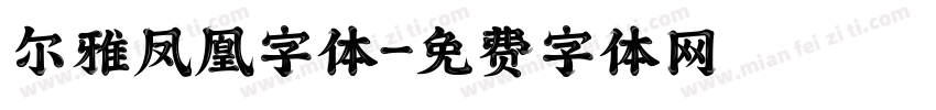 尔雅凤凰字体字体转换