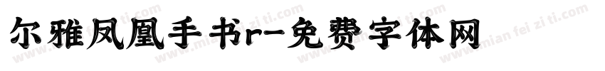 尔雅凤凰手书r字体转换