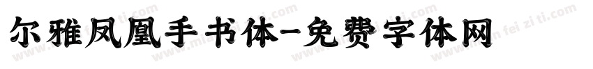 尔雅凤凰手书体字体转换