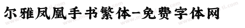 尔雅凤凰手书繁体字体转换