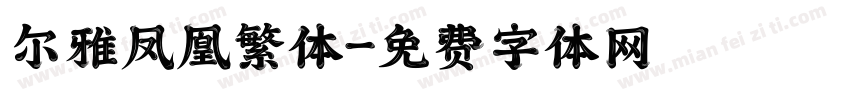 尔雅凤凰繁体字体转换