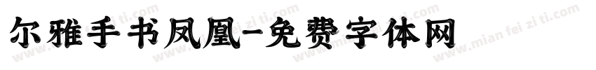 尔雅手书凤凰字体转换