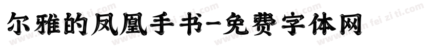 尔雅的凤凰手书字体转换