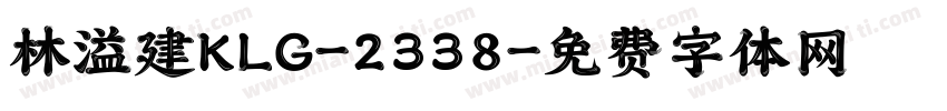 林溢建KLG-2338字体转换