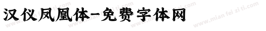汉仪凤凰体字体转换