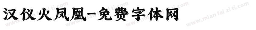 汉仪火凤凰字体转换