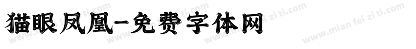 猫眼凤凰字体转换