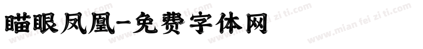 瞄眼凤凰字体转换