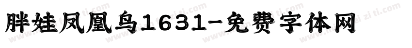 胖娃凤凰鸟1631字体转换