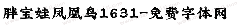 胖宝娃凤凰鸟1631字体转换