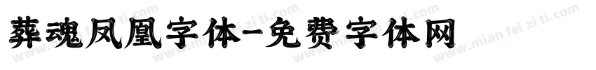 葬魂凤凰字体字体转换