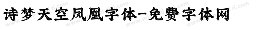 诗梦天空凤凰字体字体转换