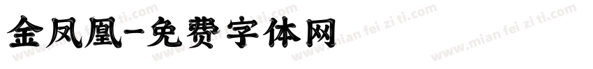 金凤凰字体转换