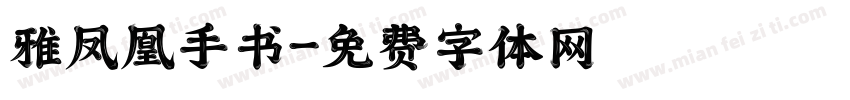 雅凤凰手书字体转换