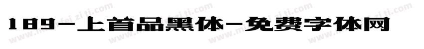 189-上首品黑体字体转换