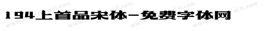 194上首品宋体字体转换