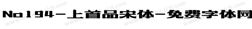 No194-上首品宋体字体转换