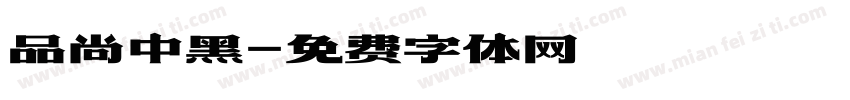 品尚中黑字体转换