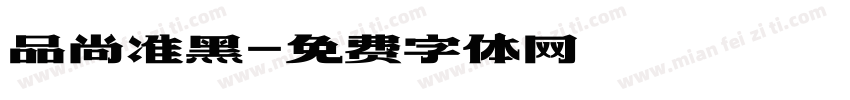 品尚准黑字体转换