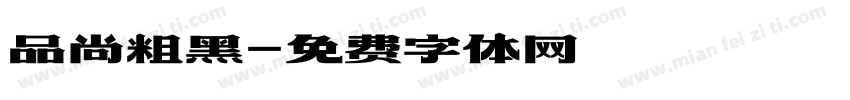 品尚粗黑字体转换