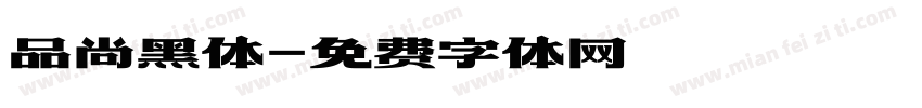 品尚黑体字体转换