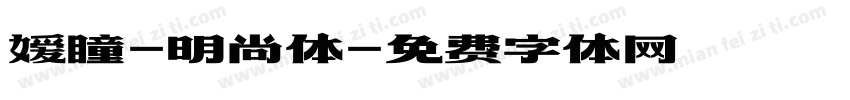 嫒瞳-明尚体字体转换